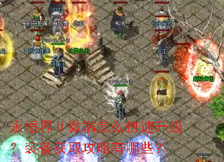 永恒界Ⅱ微端怎么快速升级?装备获取攻略有哪些? 永恒界Ⅱ微端怎么快速升级?装备获取攻略有哪些?