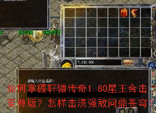 如何掌握轩辕传奇1.80星王合击至尊版?怎样击溃强敌问鼎苍穹? 如何掌握轩辕传奇1.80星王合击至尊版?怎样击溃强敌问鼎苍穹?
