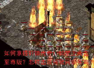 如何掌握轩辕传奇1.80星王合击至尊版?怎样击溃强敌问鼎苍穹? 如何掌握轩辕传奇1.80星王合击至尊版?怎样击溃强敌问鼎苍穹?