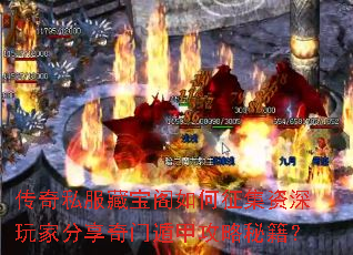 传奇私服藏宝阁如何征集资深玩家分享奇门遁甲攻略秘籍? 传奇私服藏宝阁如何征集资深玩家分享奇门遁甲攻略秘籍?