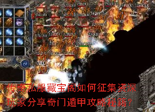 传奇私服藏宝阁如何征集资深玩家分享奇门遁甲攻略秘籍? 传奇私服藏宝阁如何征集资深玩家分享奇门遁甲攻略秘籍?
