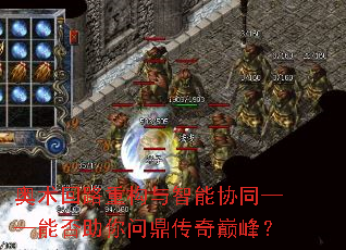奥术回路重构与智能协同——能否助你问鼎传奇巅峰? 奥术回路重构与智能协同——能否助你问鼎传奇巅峰?