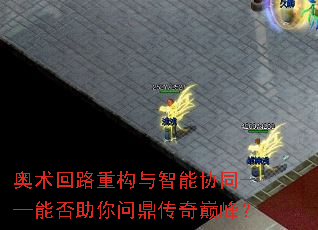 奥术回路重构与智能协同——能否助你问鼎传奇巅峰? 奥术回路重构与智能协同——能否助你问鼎传奇巅峰?
