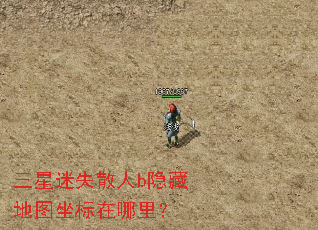 三星迷失散人b隐藏地图坐标在哪里? 三星迷失散人b隐藏地图坐标在哪里?