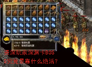 资深玩家深渊卡BOSS究竟是靠什么绝活? 资深玩家深渊卡BOSS究竟是靠什么绝活?