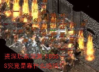资深玩家深渊卡BOSS究竟是靠什么绝活? 资深玩家深渊卡BOSS究竟是靠什么绝活?
