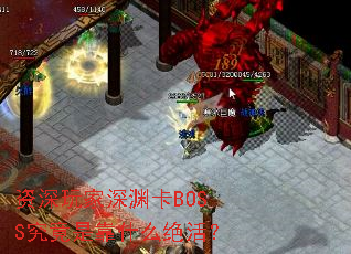 资深玩家深渊卡BOSS究竟是靠什么绝活? 资深玩家深渊卡BOSS究竟是靠什么绝活?