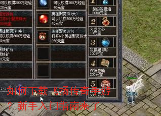 如何下载飞扬传奇手游?新手入门指南来了 如何下载飞扬传奇手游?新手入门指南来了