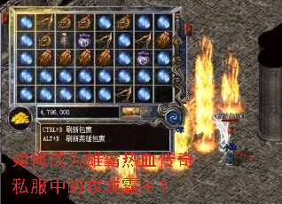 如何成为雄霸热血传奇私服中的攻城霸主? 如何成为雄霸热血传奇私服中的攻城霸主?