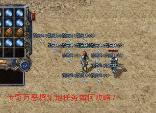 传奇万恶聚集地任务如何攻略? 传奇万恶聚集地任务如何攻略?