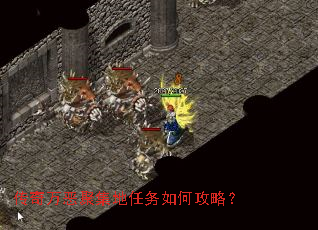 传奇万恶聚集地任务如何攻略? 传奇万恶聚集地任务如何攻略?
