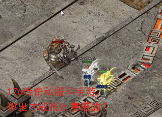 176传奇私服和手游,哪里才能找到靠谱的? 176传奇私服和手游,哪里才能找到靠谱的?