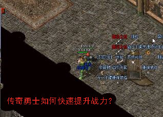传奇勇士如何快速提升战力? 传奇勇士如何快速提升战力?