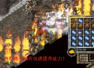 传奇勇士如何快速提升战力? 传奇勇士如何快速提升战力?