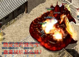 脆皮法师独闯传奇,血量续航怎么破? 脆皮法师独闯传奇,血量续航怎么破?