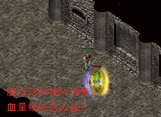 脆皮法师独闯传奇,血量续航怎么破? 脆皮法师独闯传奇,血量续航怎么破?