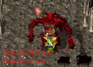 脆皮法师独闯传奇,血量续航怎么破? 脆皮法师独闯传奇,血量续航怎么破?