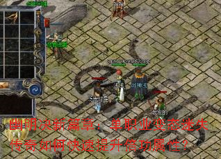 幽明决新篇章:单职业变态迷失传奇如何快速提升倍功属性? 幽明决新篇章:单职业变态迷失传奇如何快速提升倍功属性?
