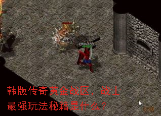韩版传奇黄金战区,战士最强玩法秘籍是什么? 韩版传奇黄金战区,战士最强玩法秘籍是什么?
