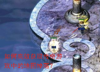 ��θ�Ч��ȡ������Ϸ�еĵ�ͼ���䣿