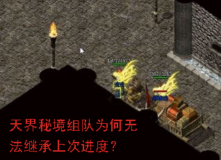 天界秘境组队为何无法继承上次进度? 天界秘境组队为何无法继承上次进度?