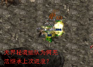 天界秘境组队为何无法继承上次进度? 天界秘境组队为何无法继承上次进度?