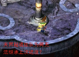 天界秘境组队为何无法继承上次进度? 天界秘境组队为何无法继承上次进度?