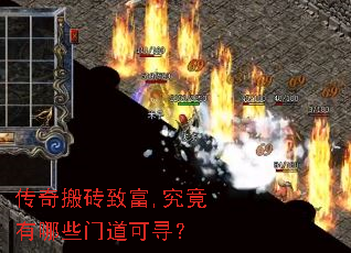 传奇搬砖致富,究竟有哪些门道可寻? 传奇搬砖致富,究竟有哪些门道可寻?
