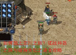 如何踏上忘川之旅?征战神器之路与破解失忆之谜全攻略 如何踏上忘川之旅?征战神器之路与破解失忆之谜全攻略