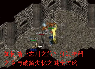 如何踏上忘川之旅?征战神器之路与破解失忆之谜全攻略 如何踏上忘川之旅?征战神器之路与破解失忆之谜全攻略