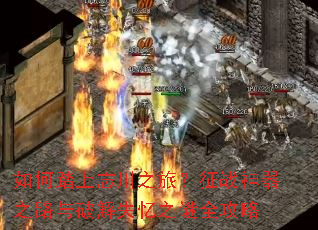 如何踏上忘川之旅?征战神器之路与破解失忆之谜全攻略 如何踏上忘川之旅?征战神器之路与破解失忆之谜全攻略