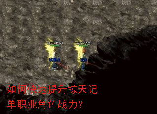 如何快速提升掠天记单职业角色战力? 如何快速提升掠天记单职业角色战力?