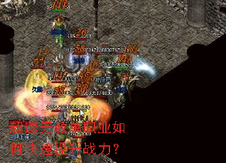 超速无赦单职业如何快速提升战力? 超速无赦单职业如何快速提升战力?