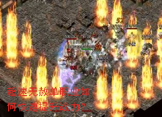 超速无赦单职业如何快速提升战力? 超速无赦单职业如何快速提升战力?