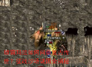 雄霸玛法如何问鼎复古传世?征战沙场谜团全揭秘 雄霸玛法如何问鼎复古传世?征战沙场谜团全揭秘