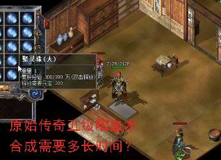 原始传奇五级嗜血术合成需要多长时间? 原始传奇五级嗜血术合成需要多长时间?