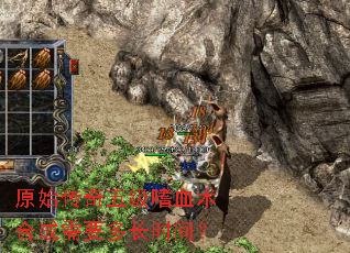 原始传奇五级嗜血术合成需要多长时间? 原始传奇五级嗜血术合成需要多长时间?