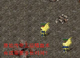 原始传奇五级嗜血术合成需要多长时间? 原始传奇五级嗜血术合成需要多长时间?