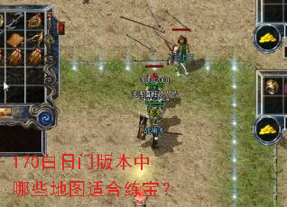 170白日门版本中哪些地图适合练宝? 170白日门版本中哪些地图适合练宝?