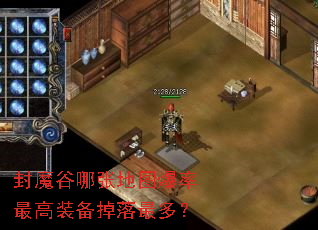 封魔谷哪张地图爆率最高装备掉落最多? 封魔谷哪张地图爆率最高装备掉落最多?