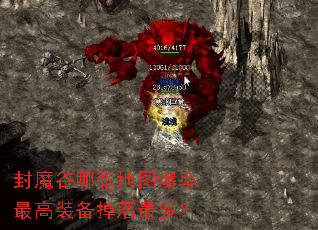 封魔谷哪张地图爆率最高装备掉落最多? 封魔谷哪张地图爆率最高装备掉落最多?