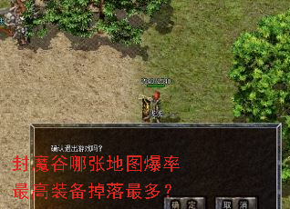 封魔谷哪张地图爆率最高装备掉落最多? 封魔谷哪张地图爆率最高装备掉落最多?