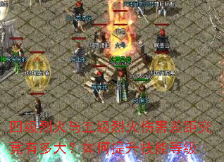 四级烈火与五级烈火伤害差距究竟有多大?如何提升技能等级 四级烈火与五级烈火伤害差距究竟有多大?如何提升技能等级