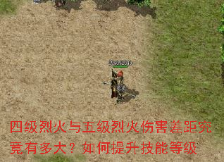 四级烈火与五级烈火伤害差距究竟有多大?如何提升技能等级 四级烈火与五级烈火伤害差距究竟有多大?如何提升技能等级