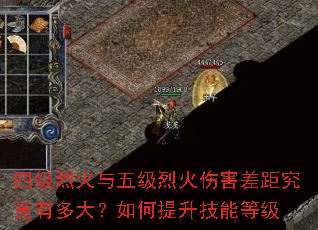 四级烈火与五级烈火伤害差距究竟有多大?如何提升技能等级 四级烈火与五级烈火伤害差距究竟有多大?如何提升技能等级