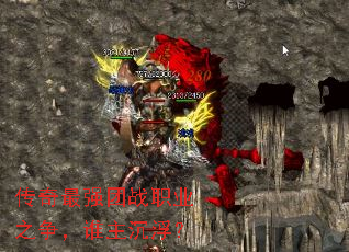 传奇最强团战职业之争,谁主沉浮? 传奇最强团战职业之争,谁主沉浮?