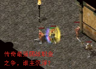 传奇最强团战职业之争,谁主沉浮? 传奇最强团战职业之争,谁主沉浮?