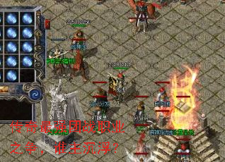 传奇最强团战职业之争,谁主沉浮? 传奇最强团战职业之争,谁主沉浮?
