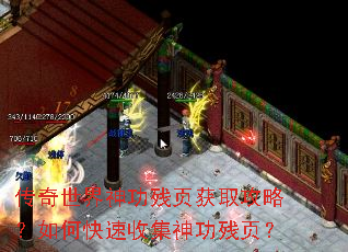 传奇世界神功残页获取攻略?如何快速收集神功残页? 传奇世界神功残页获取攻略?如何快速收集神功残页?