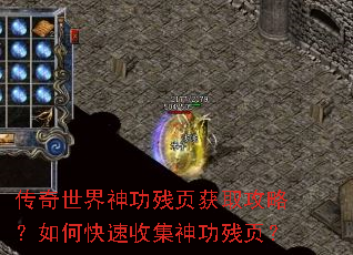 传奇世界神功残页获取攻略?如何快速收集神功残页? 传奇世界神功残页获取攻略?如何快速收集神功残页?
